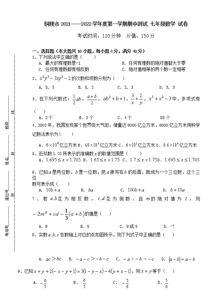 安徽省铜陵市2021-2022学年七年级上学期期中考试数学试题（word版 含答案）01
