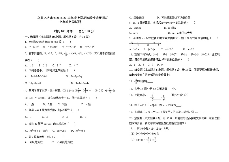 新疆乌鲁木齐2021-2022学年七年级上学期期中考试数学试题（word版 含答案）第1页