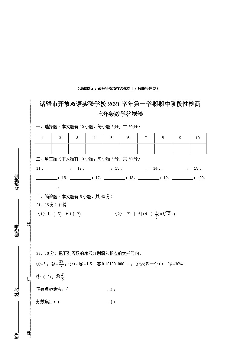 浙江省绍兴市诸暨市2021-2022学年七年级上学期期中考试数学试题（word版 含答案）03