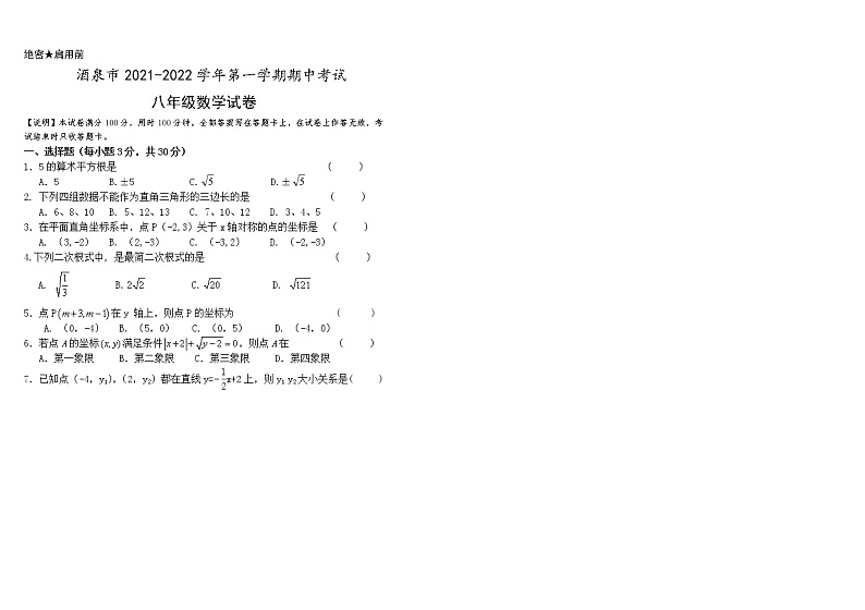 甘肃省酒泉市2021-2022学年八年级上学期期中数学试题（word版 含答案）02