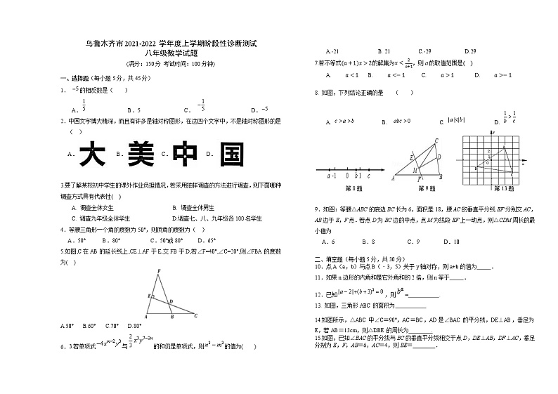 新疆乌鲁木齐2021-2022学年八年级上学期期中考试数学试题（word版 含答案）第1页