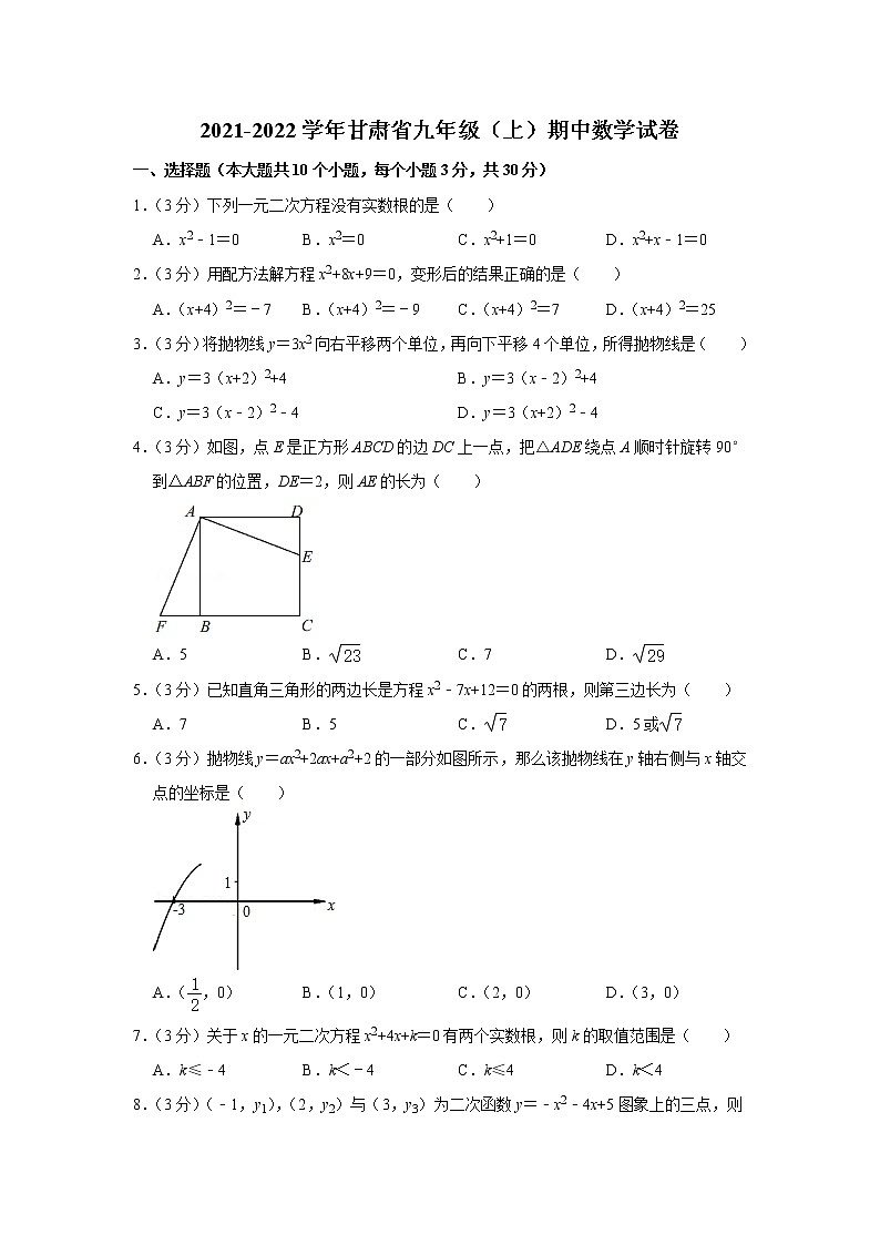甘肃省平凉市2021-2022学年九年级上学期期中考试数学试卷（word版 含答案）第1页