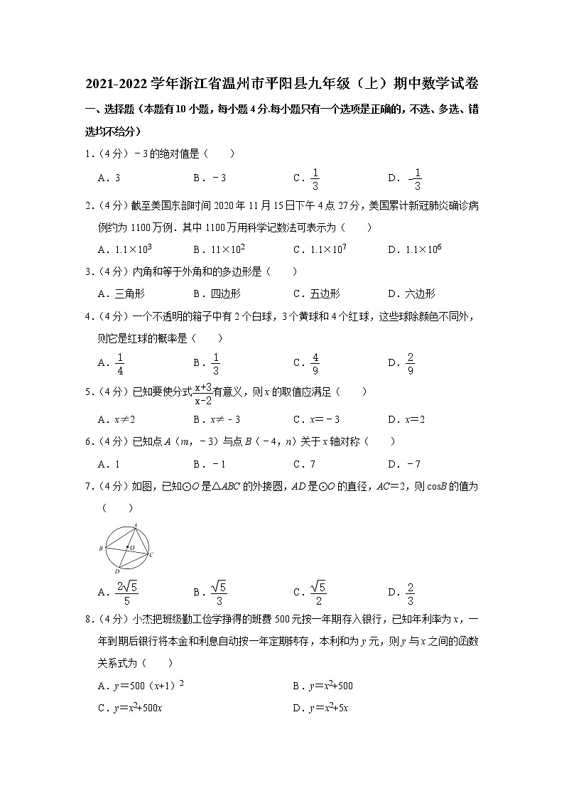 浙江省温州市平阳县2021-2022学年九年级上学期期中联考数学试题（word版 含答案）第1页