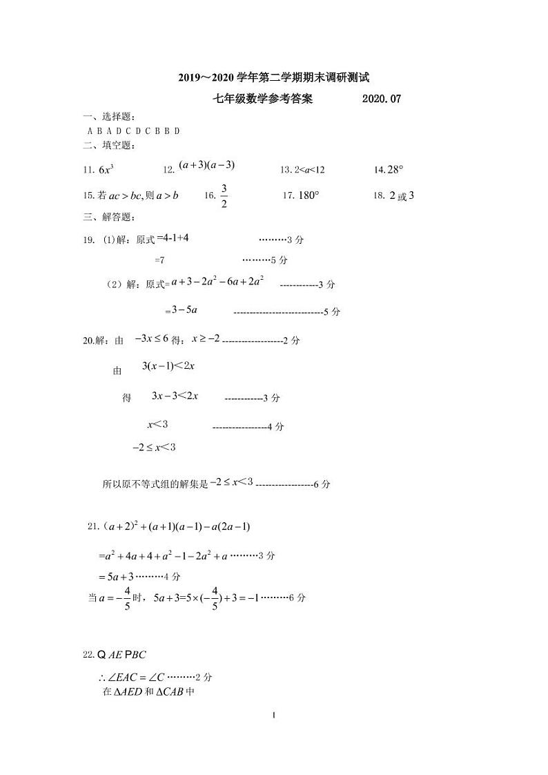 【名校试卷】苏州市吴中区2019-2020学年7年级数学下册期末调研试卷 含答案01