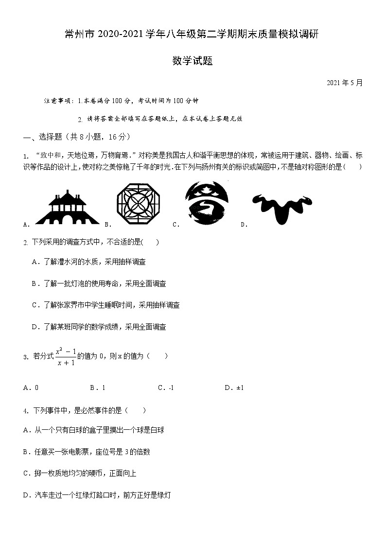 【名校试卷】常州市2020-2021学年八年级第二学期期末质量模拟调研数学试题第1页