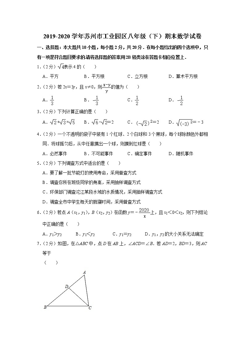 【名校试卷】苏州工业园区2019～2020学年第二学期初二数学期末调研试卷(解析版)第1页
