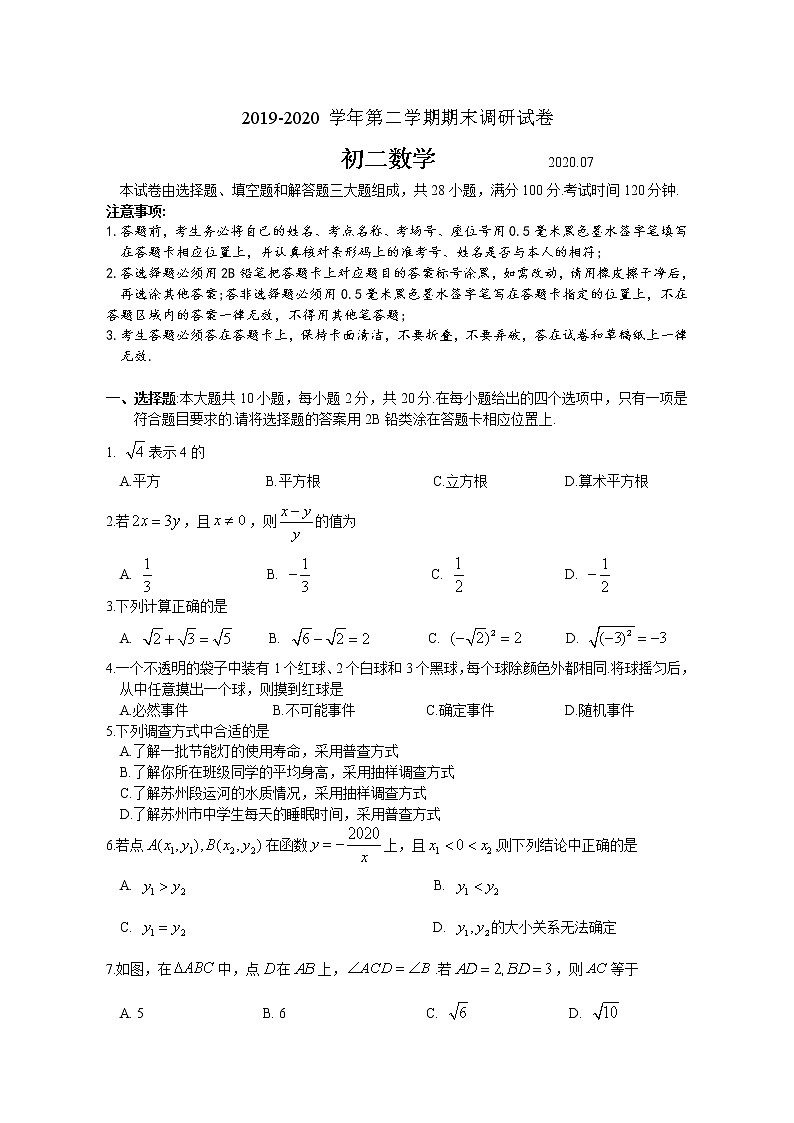 【名校试卷】苏州工业园区2019～2020学年第二学期初二数学期末调研试卷第1页
