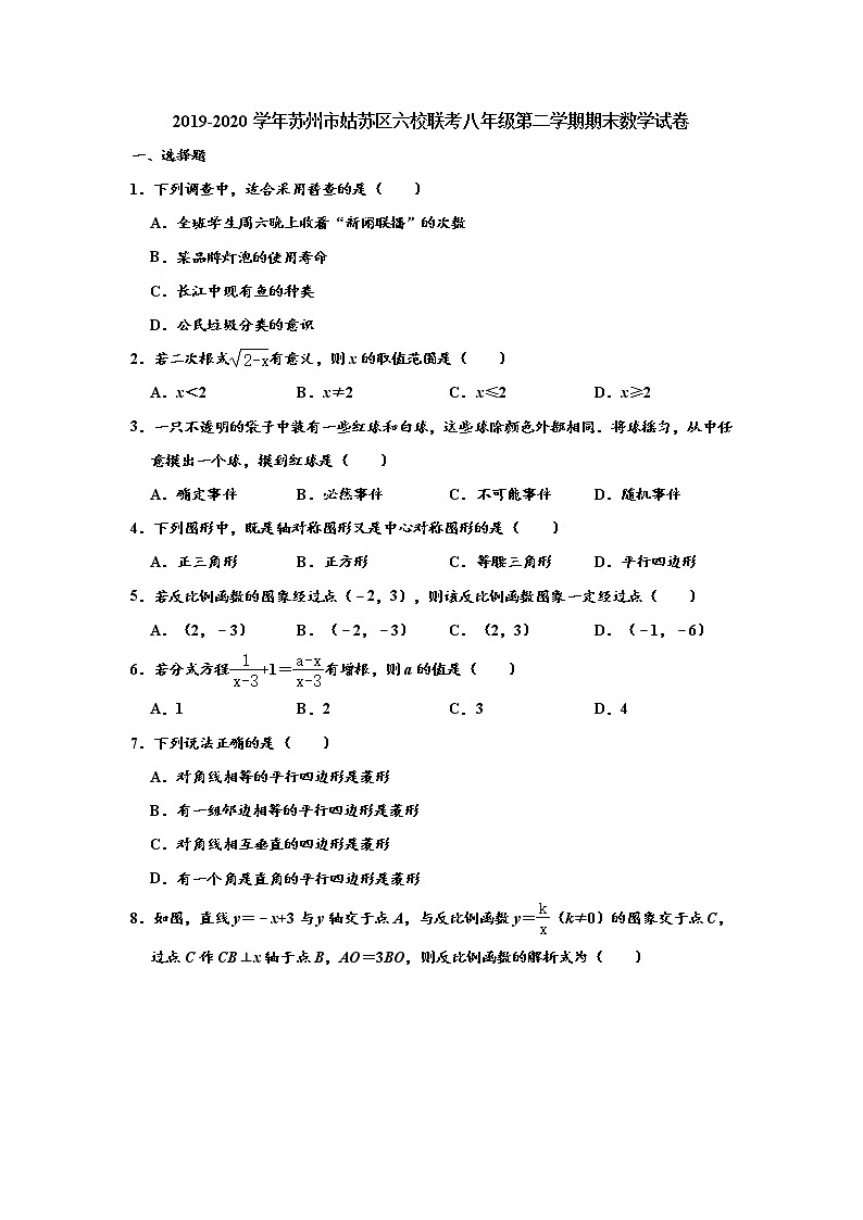【名校试卷】苏州市姑苏区六校联考2019-2020学年8年级数学下册期末试卷 含答案01