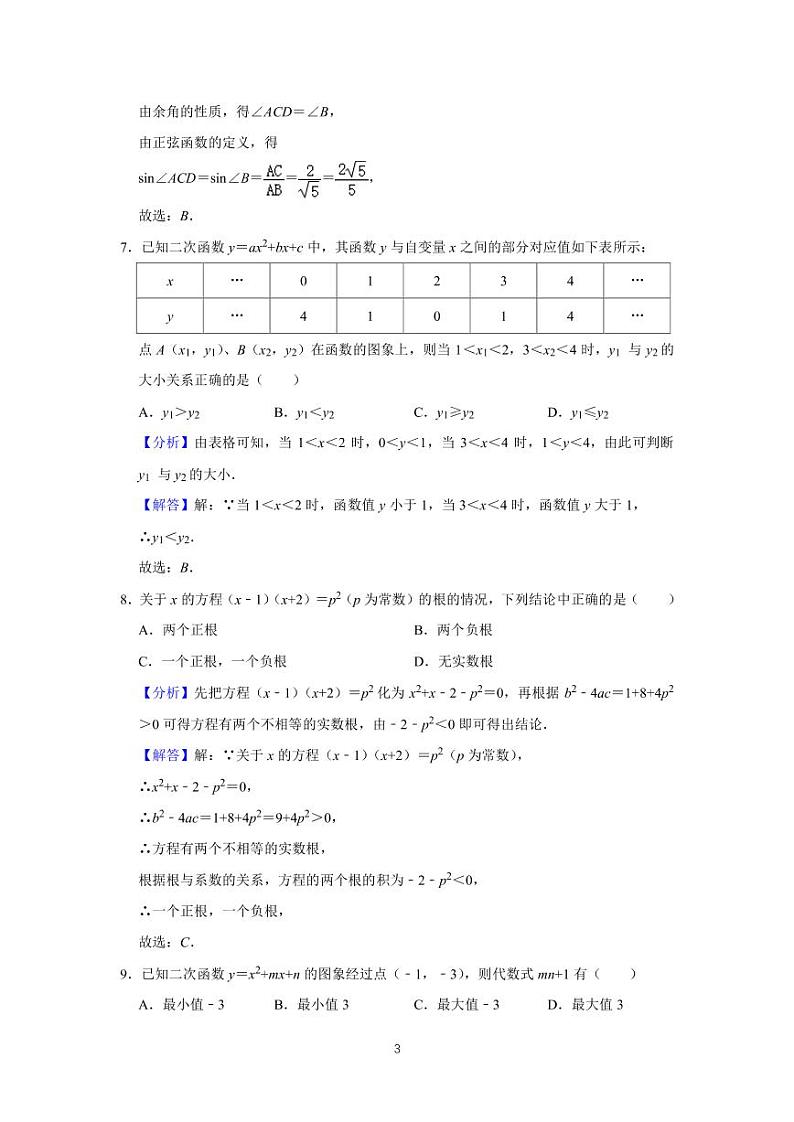 苏州工业园区星海实验中学2021-2022学年第一学期九年级数学期中试卷 参考答案与试题解析第3页