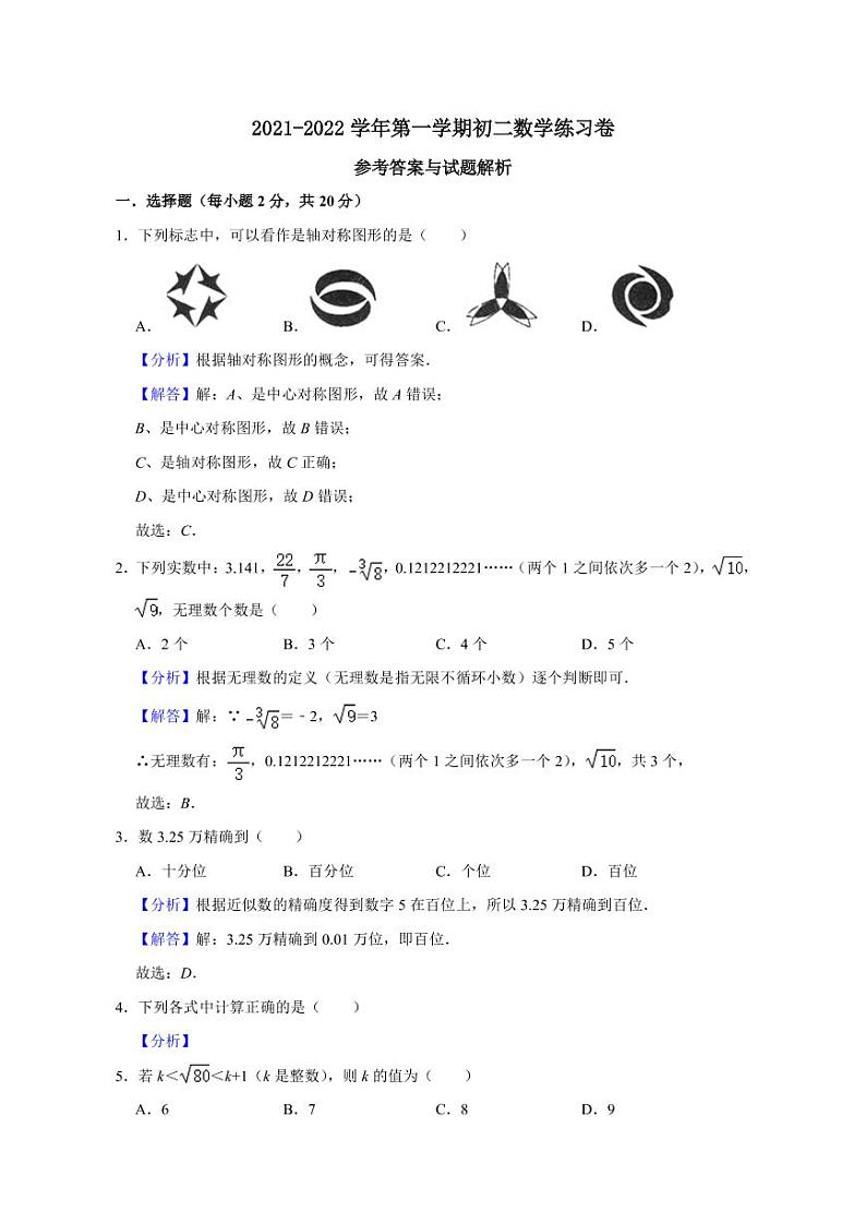 苏州工业园区星海实验中学2021-2022学年第一学期八年级数学期中试卷 参考答案与试题解析01