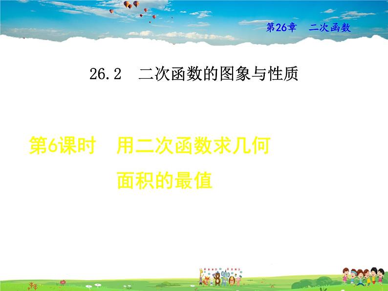 华师版数学九年级下册 26.2.6  用二次函数求几何面积的最值【教学课件】01