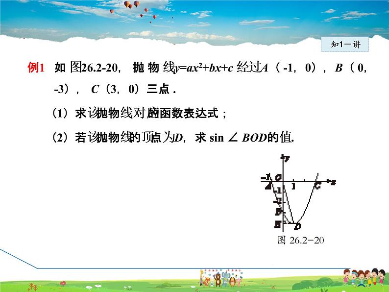 华师版数学九年级下册 26.2.7  求二次函数的表达式【教学课件】第5页