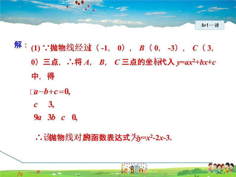 华师版数学九年级下册 26.2.7  求二次函数的表达式【教学课件】第6页