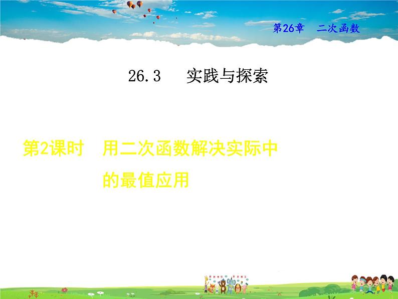 华师版数学九年级下册 26.3.2  用二次函数解决实际中的最值应用【教学课件】第1页