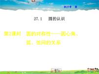 初中数学华师大版九年级下册2. 圆的对称性教学课件ppt