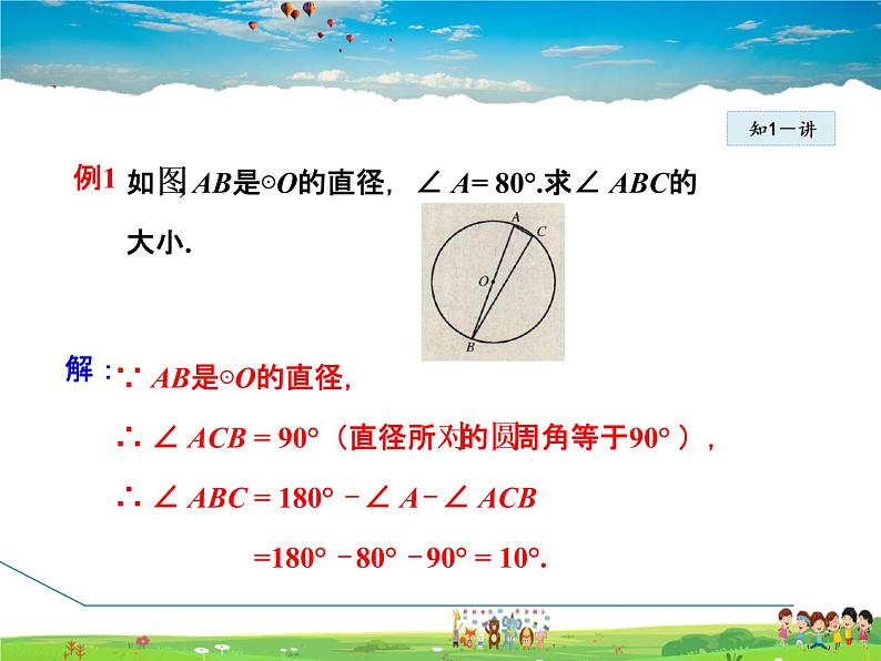 华师版数学九年级下册 27.1.4  圆周角——圆周角和直径的关系【教学课件】07