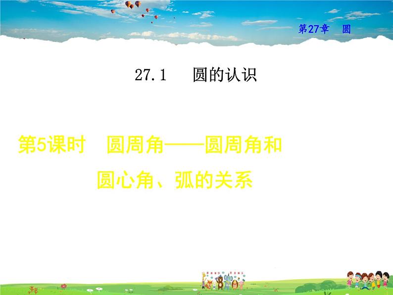 华师版数学九年级下册 27.1.5  圆周角——圆周角和圆心角、弧的关系【教学课件】第1页