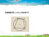 华师版数学九年级下册 27.1.6  圆周角——圆内接四边形【教学课件】