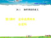 华师版数学九年级下册 28.1.2  这样选择样本合适吗【教学课件】
