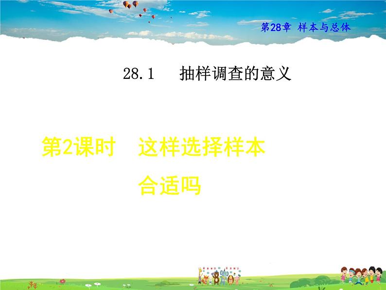 华师版数学九年级下册 28.1.2  这样选择样本合适吗【教学课件】01