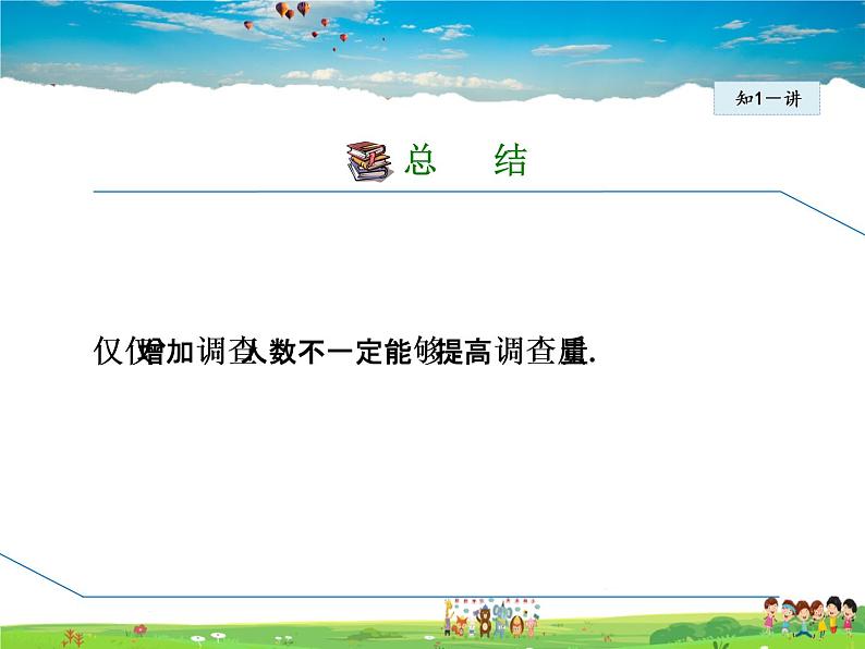 华师版数学九年级下册 28.1.2  这样选择样本合适吗【教学课件】08