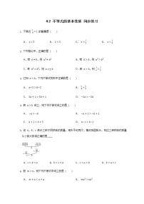 初中数学湘教版八年级上册4.2 不等式的基本性质随堂练习题
