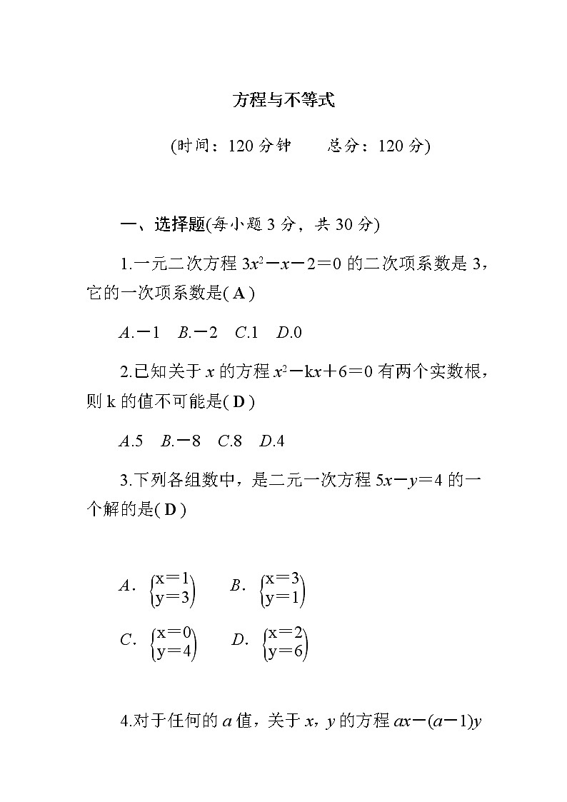 中考数学总复习精炼（含答案）：02方程与不等式 试卷01