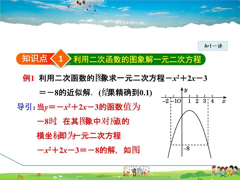 华师版数学九年级下册 26.3.4  用图象法解一元二次方程（不等式）【教学课件】第4页