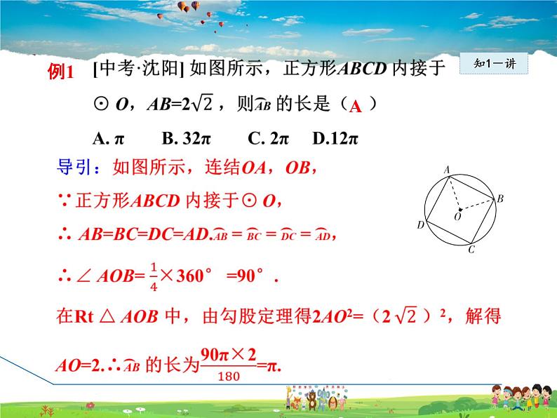 华师版数学九年级下册 27.3.1  弧长和扇形面积【教学课件】第8页