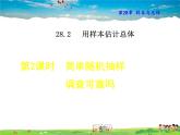 簡單的隨機抽樣調(diào)查可靠嗎PPT課件免費下載