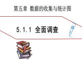 5.1.1全面调查 湘教版数学七年级上册 课件