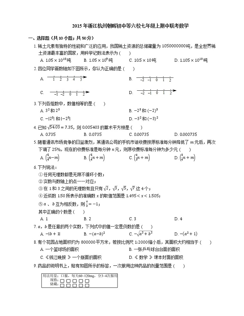 2015-2016学年杭州市朝晖中学七上期中数学试卷【六校联考】01