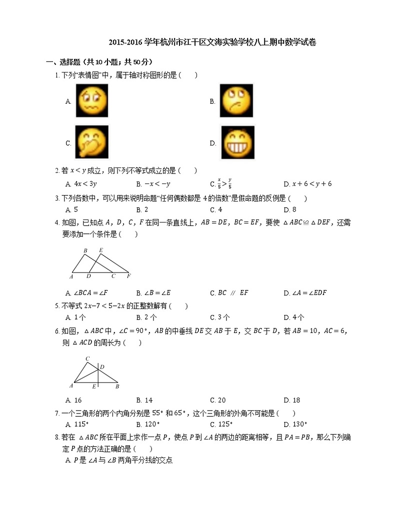 2015-2016学年杭州市江干区文海实验学校八上期中数学试卷01