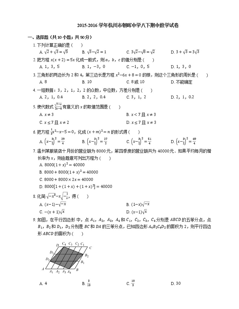 2015-2016学年杭州市朝晖中学八下期中数学试卷01