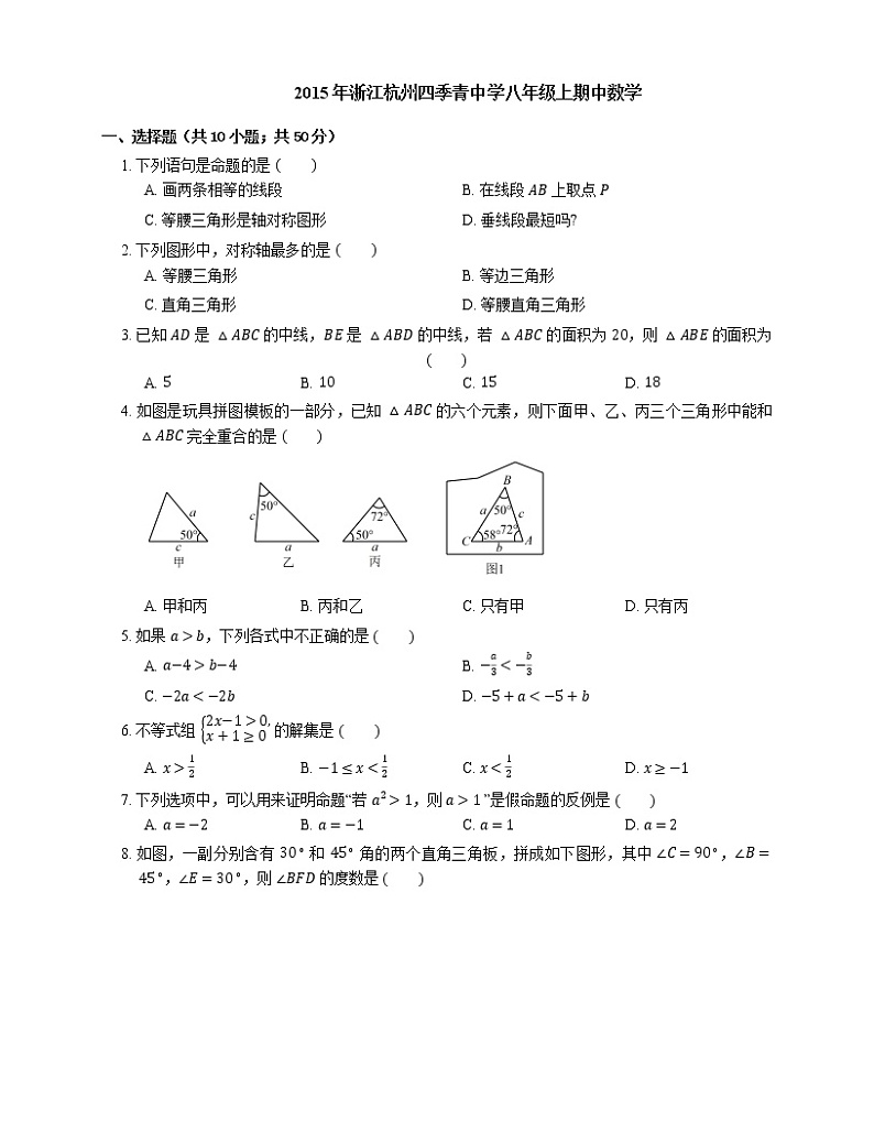2015-2016学年杭州市四季青中学八上期中数学试卷01