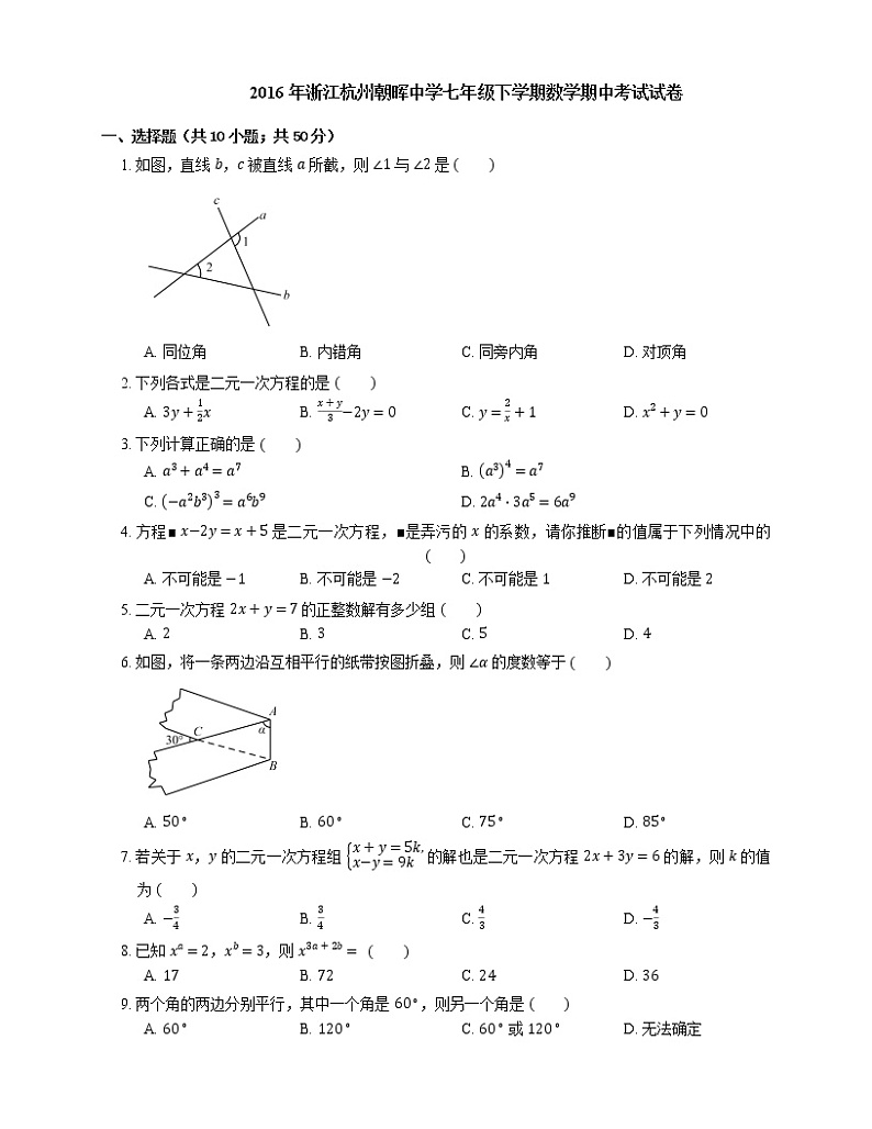 2015-2016学年杭州市朝晖中学七下期中数学试卷01