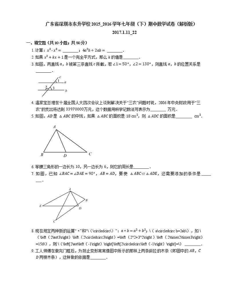 2015-2016学年深圳市东升学校七下期中数学试卷01