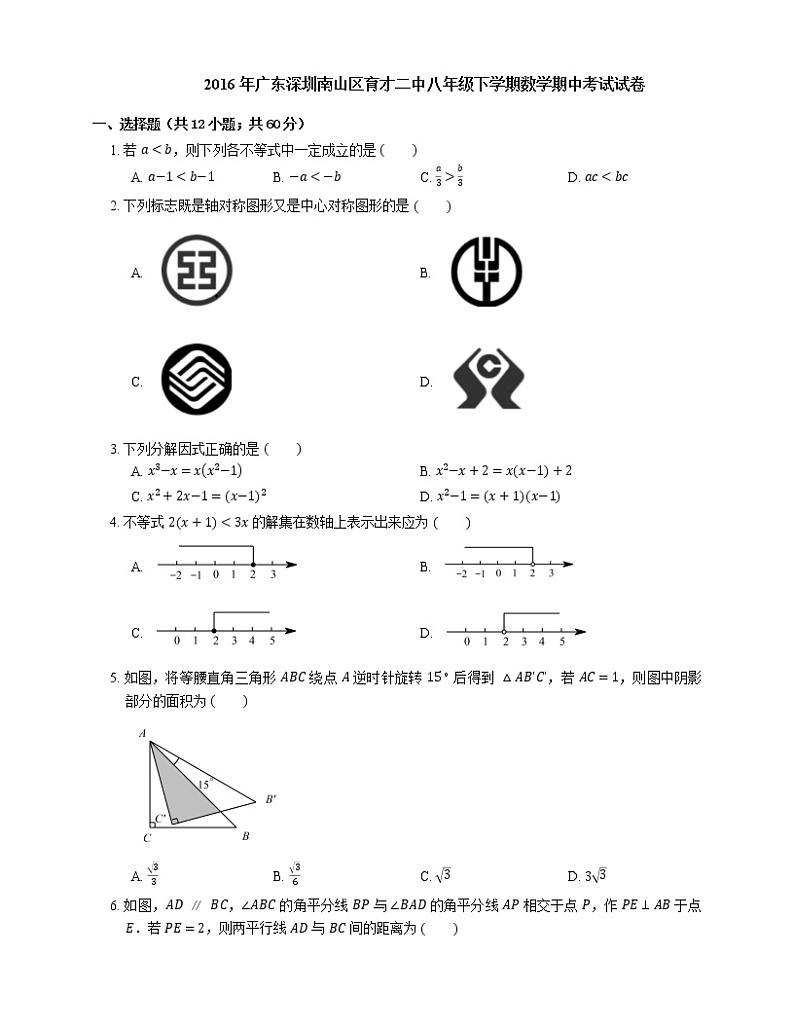 2015-2016学年深圳市南山区育才二中八下期中数学试卷01