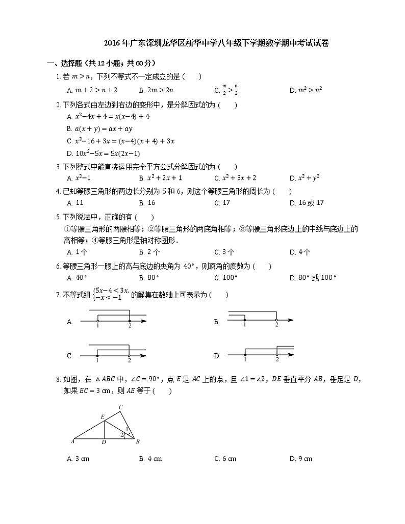 2015-2016学年深圳市龙华区新华中学八下期中数学试卷01