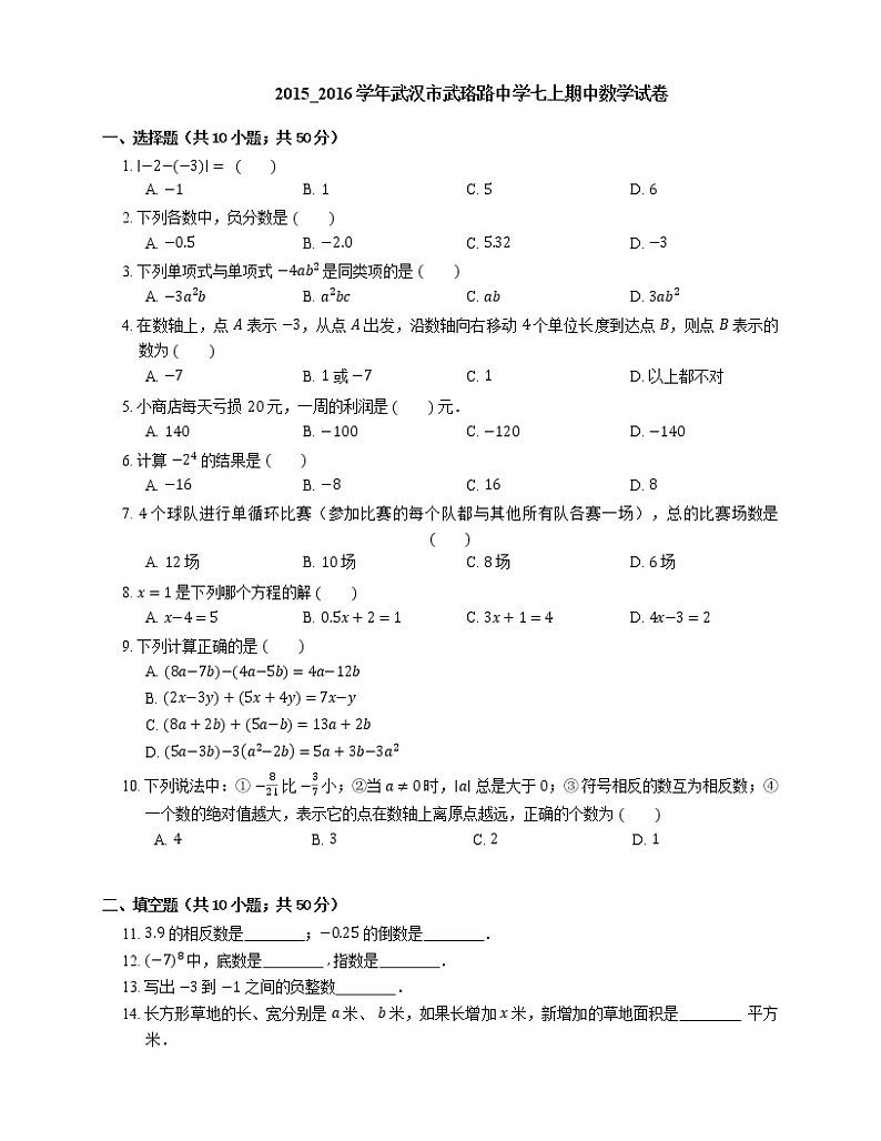 2015-2016学年武汉市武珞路中学七上期中数学试卷01