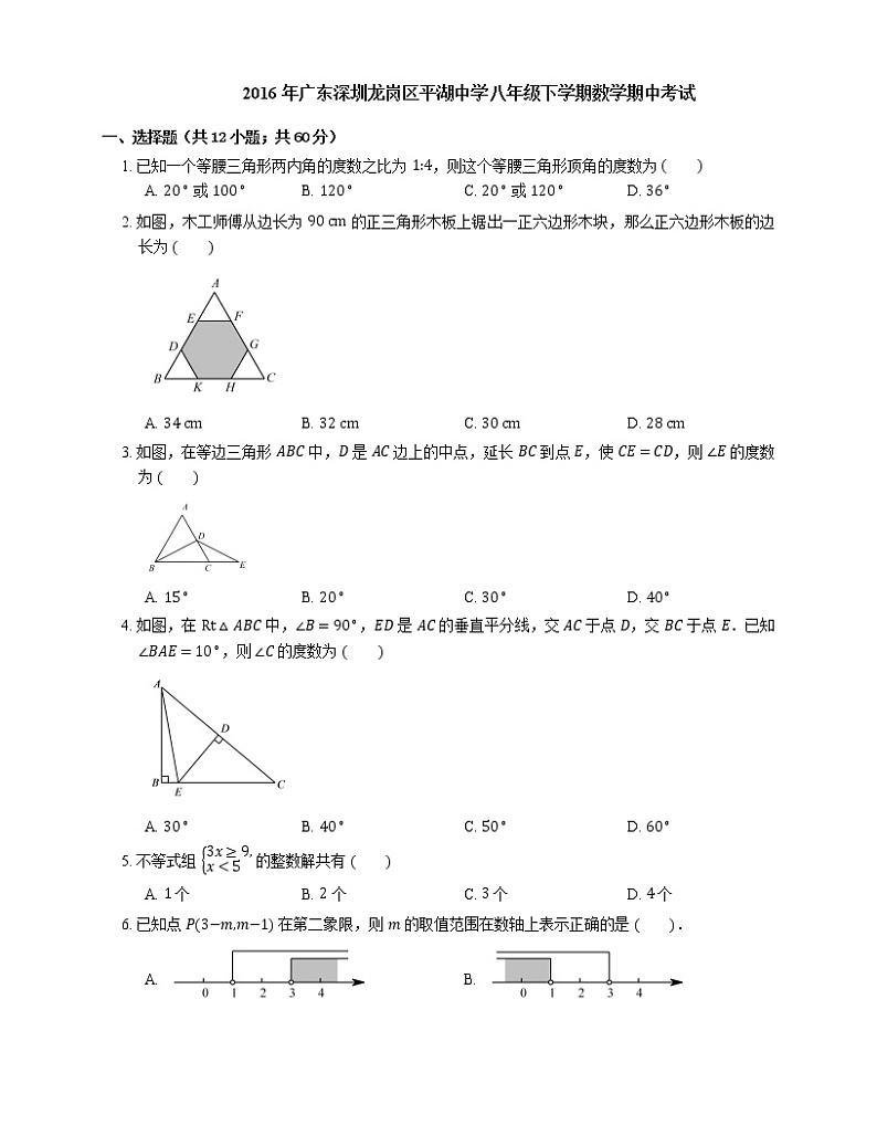 2015-2016学年深圳市龙岗区平湖中学八下期中数学考试练习题第1页