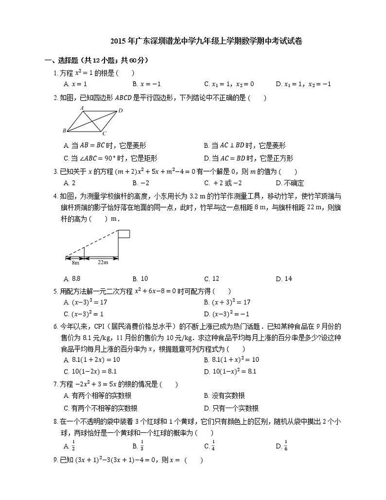 2015-2016学年深圳市潜龙中学九上期中数学试卷01