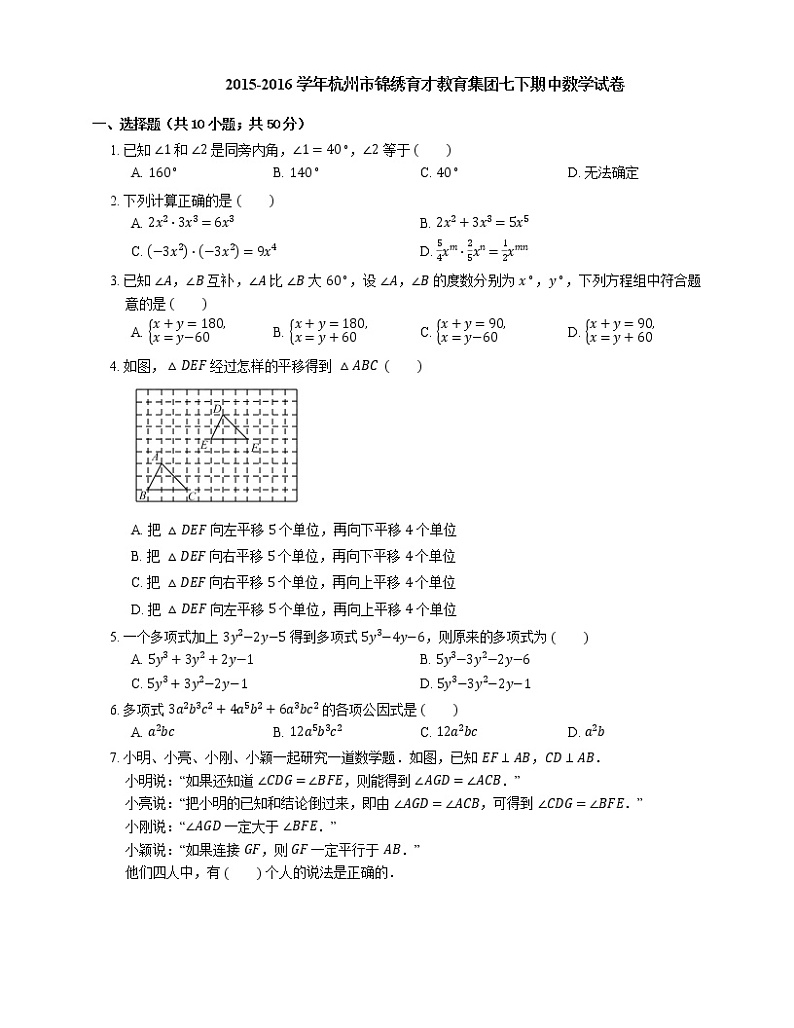 2015-2016学年杭州市锦绣育才教育集团七下期中数学试卷01