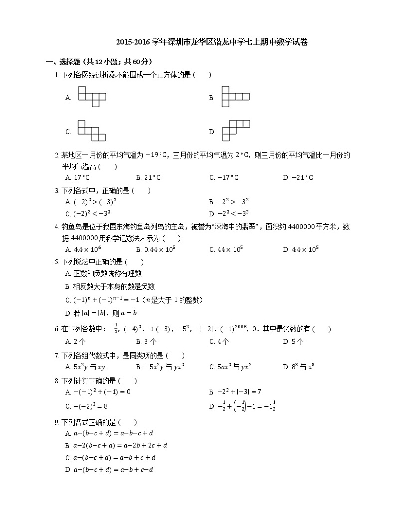 2015-2016学年深圳市龙华区潜龙中学七上期中数学试卷第1页