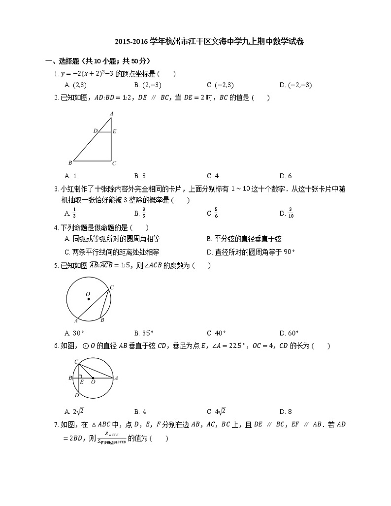 2015-2016学年杭州市江干区文海中学九上期中数学试卷01