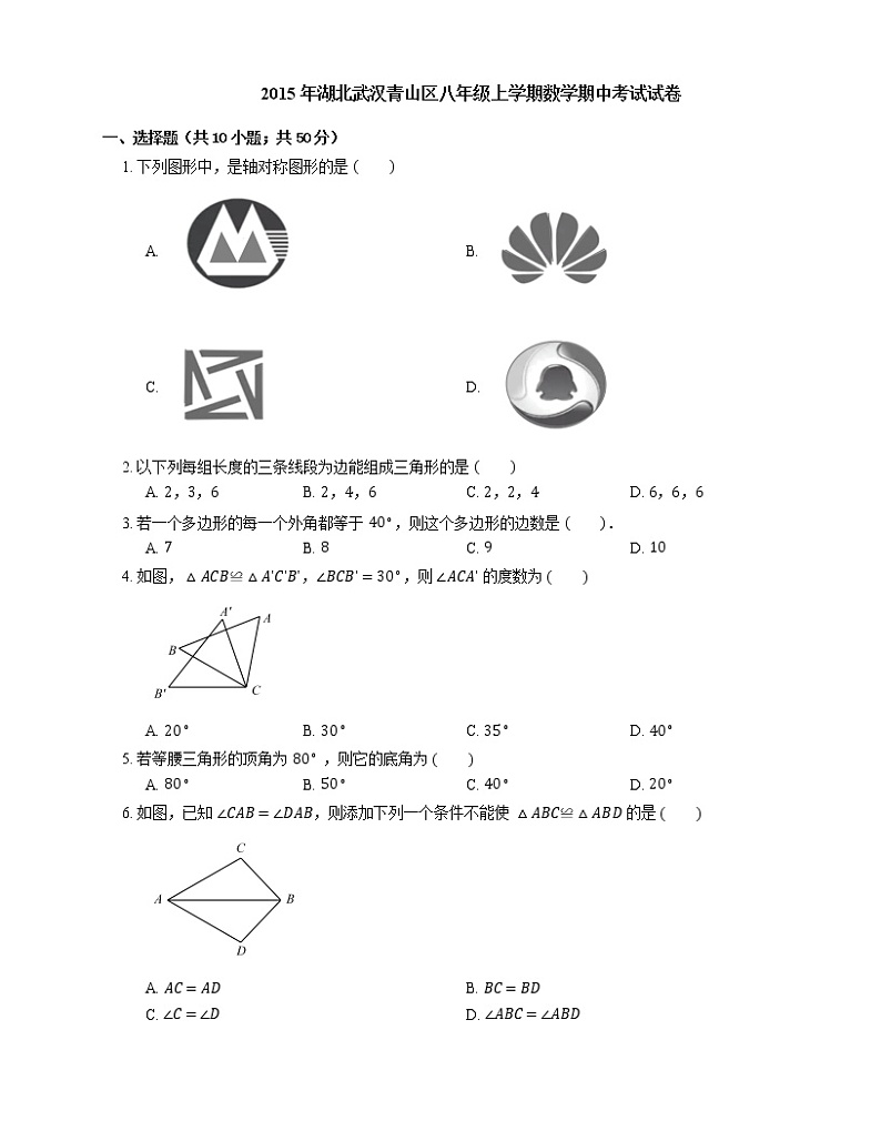 2015-2016学年武汉市青山区八上期中数学试卷第1页