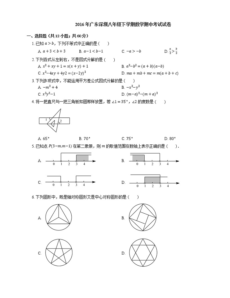 2015-2016学年深圳市八下期中数学试卷01