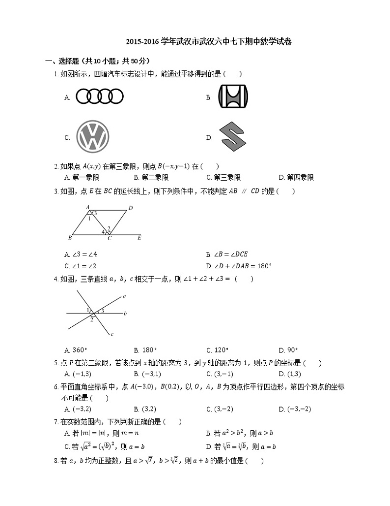 2015-2016学年武汉市武汉六中七下期中数学试卷第1页
