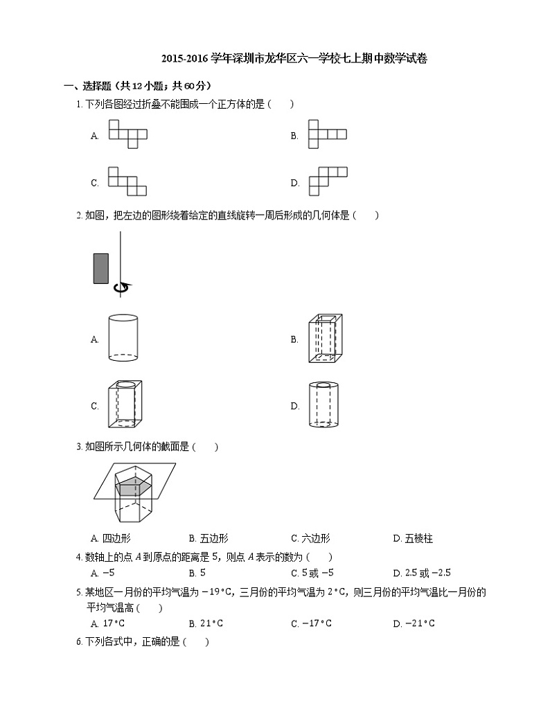 2015-2016学年深圳市龙华区六一学校七上期中数学试卷01