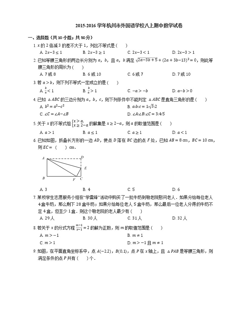 2015-2016学年杭州市外国语学校八上期中数学试卷01